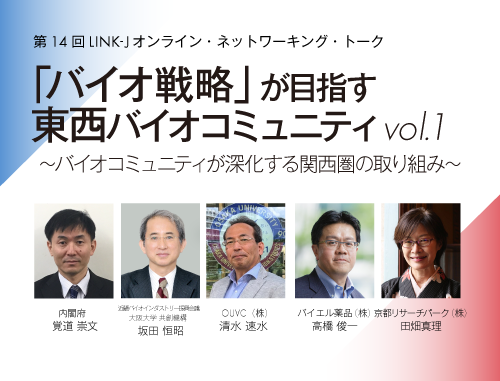 「バイオ戦略」が目指す東西バイオコミュニティvol.1 ～バイオコミュニティが深化する関西圏の取り組み～