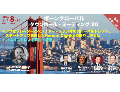 ボーングローバル研究交流会 タウンホールミーティング#20