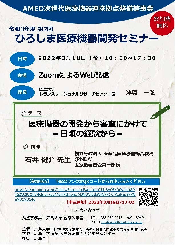 （広島大学）令和3年度第7回　ひろしま医療機器開発セミナー