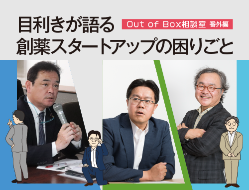 目利きが語る創薬スタートアップの困りごと ～Out of Box 相談室番外編～