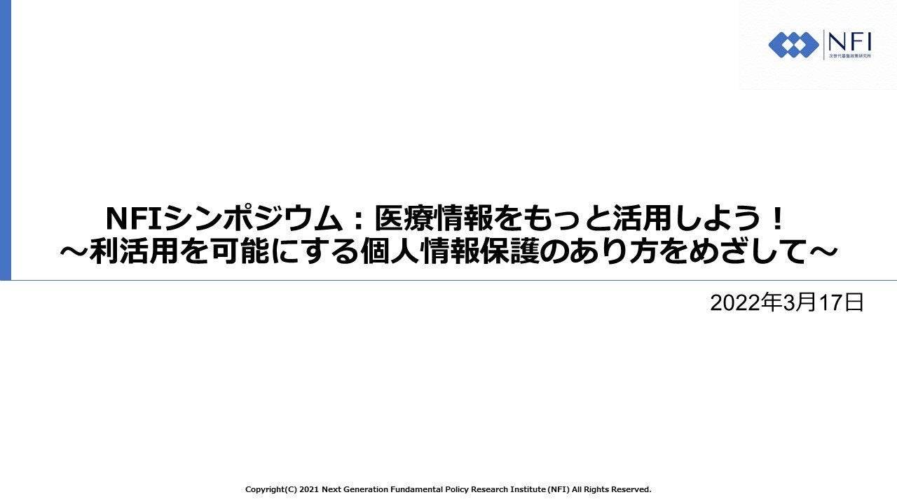 NFIシンポジウム:医療情報をもっと活用しよう! ～利活用を可能にする個人情報保護のあり方をめざして～