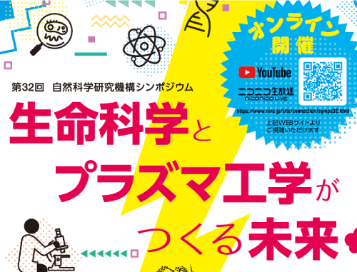 第32回自然科学研究機構シンポジウム 生命科学とプラズマ工学がつくる未来