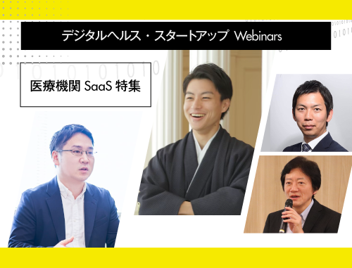 デジタルヘルス・スタートアップ Webinars Vol.1 医療機関SaaS特集