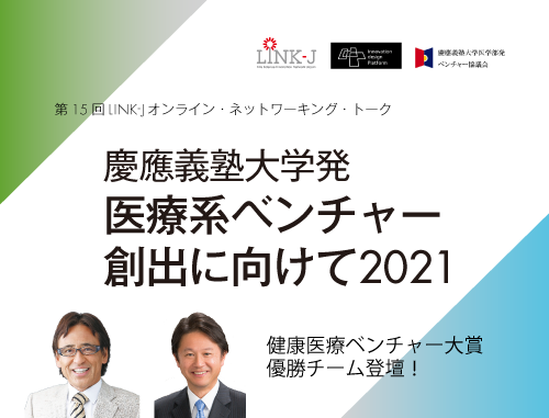 第15回LINK-Jオンライン・ネットワーキング・トーク　慶應義塾大学発 医療系ベンチャー創出に向けて 2021