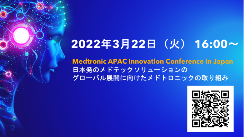 開催告知｜3/22（火）日本発のメドテックソリューションのグローバル展開に向けたメドトロニックの取り組み Medtronic APAC Innovation Conference in Japan