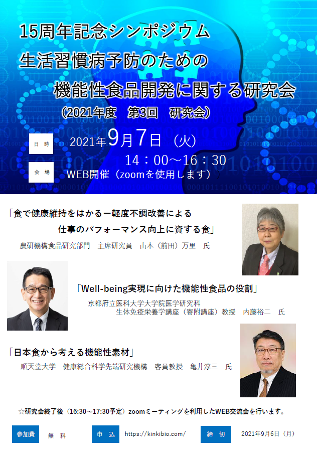 生活習慣病予防のための機能性食品開発に関する研究会 15周年記念シンポジウム | イベント | LINK-J