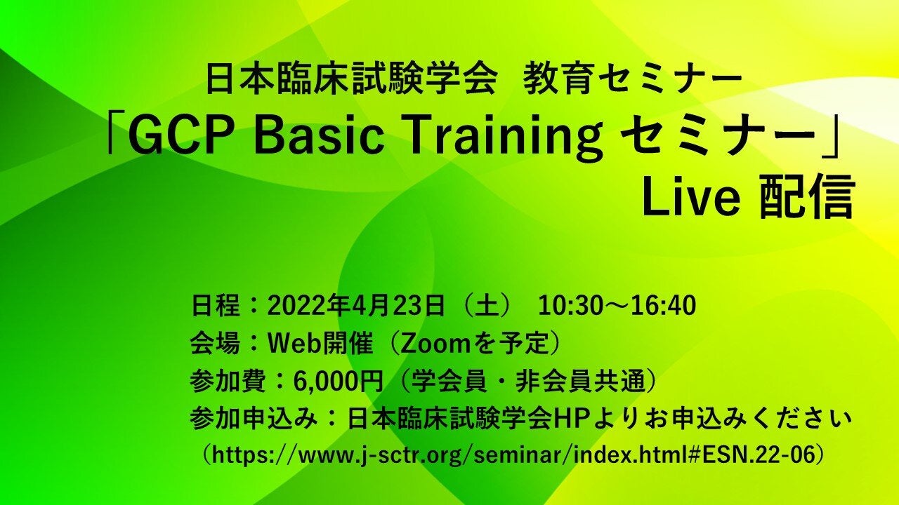 日本臨床試験学会「GCP Basic Training セミナー」Live配信
