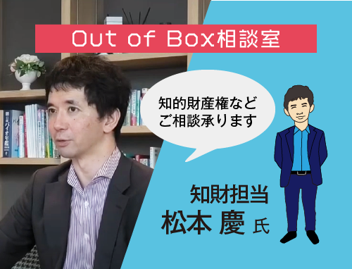 Out of Box 相談室：LINK-J主催 研究成果実用化育成支援プログラム