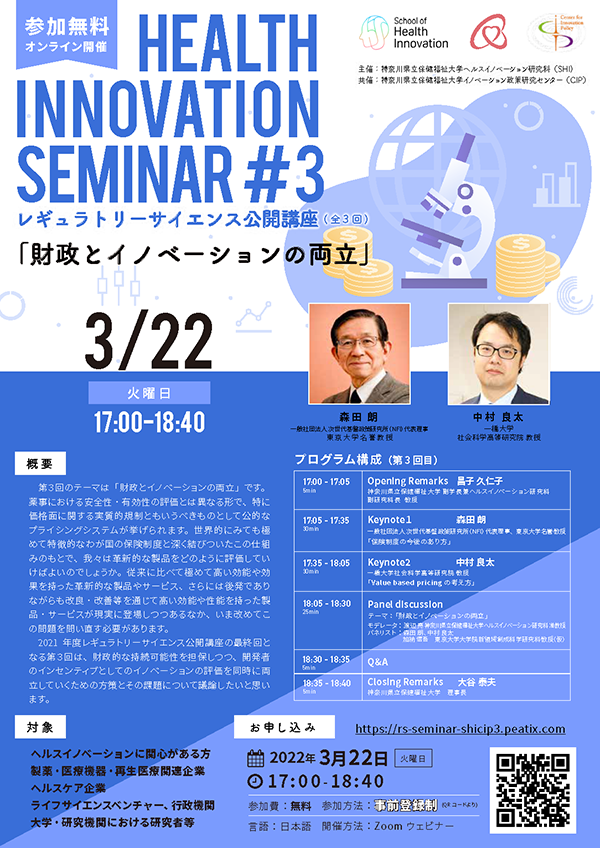 神奈川県立保健福祉大学公開講座「レギュラトリーサイエンス公開講座」【第３回】