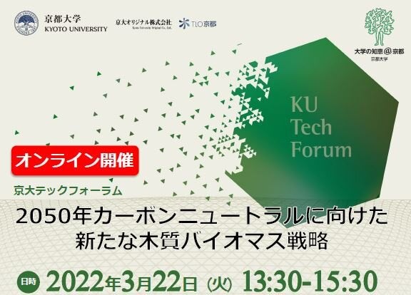 京大テックフォーラム「2050年カーボンニュートラルに向けた新たな木質バイオマス戦略」