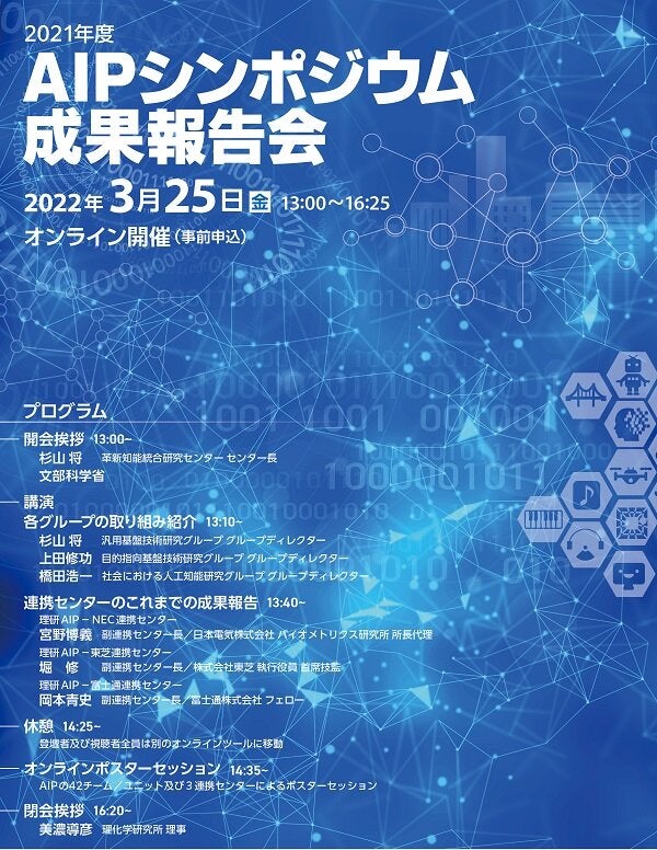 理化学研究所　2021年度AIPシンポジウム成果報告会　開催のご案内