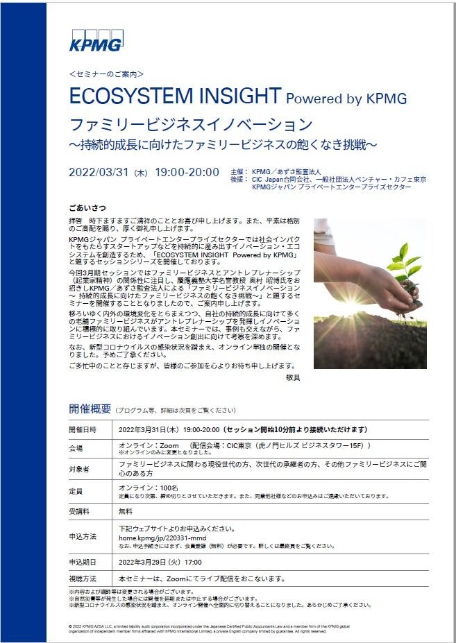 ECOSYSTEM INSIGHT Powered by KPMG　ファミリービジネスイノベーション ～持続的成長に向けたファミリービジネスの飽くなき挑戦～（3月31日開催）