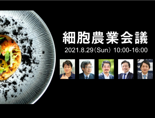 第3回細胞農業会議2021