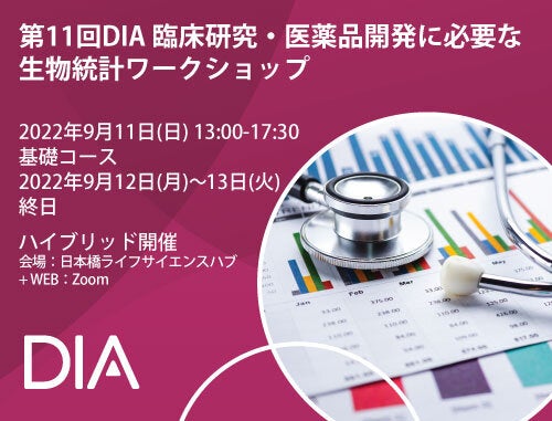 第11回 DIA 臨床研究・医薬品開発に必要な生物統計ワークショップ