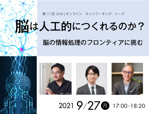 脳は人工的につくれるのか？～ 脳の情報処理のフロンティアに挑む