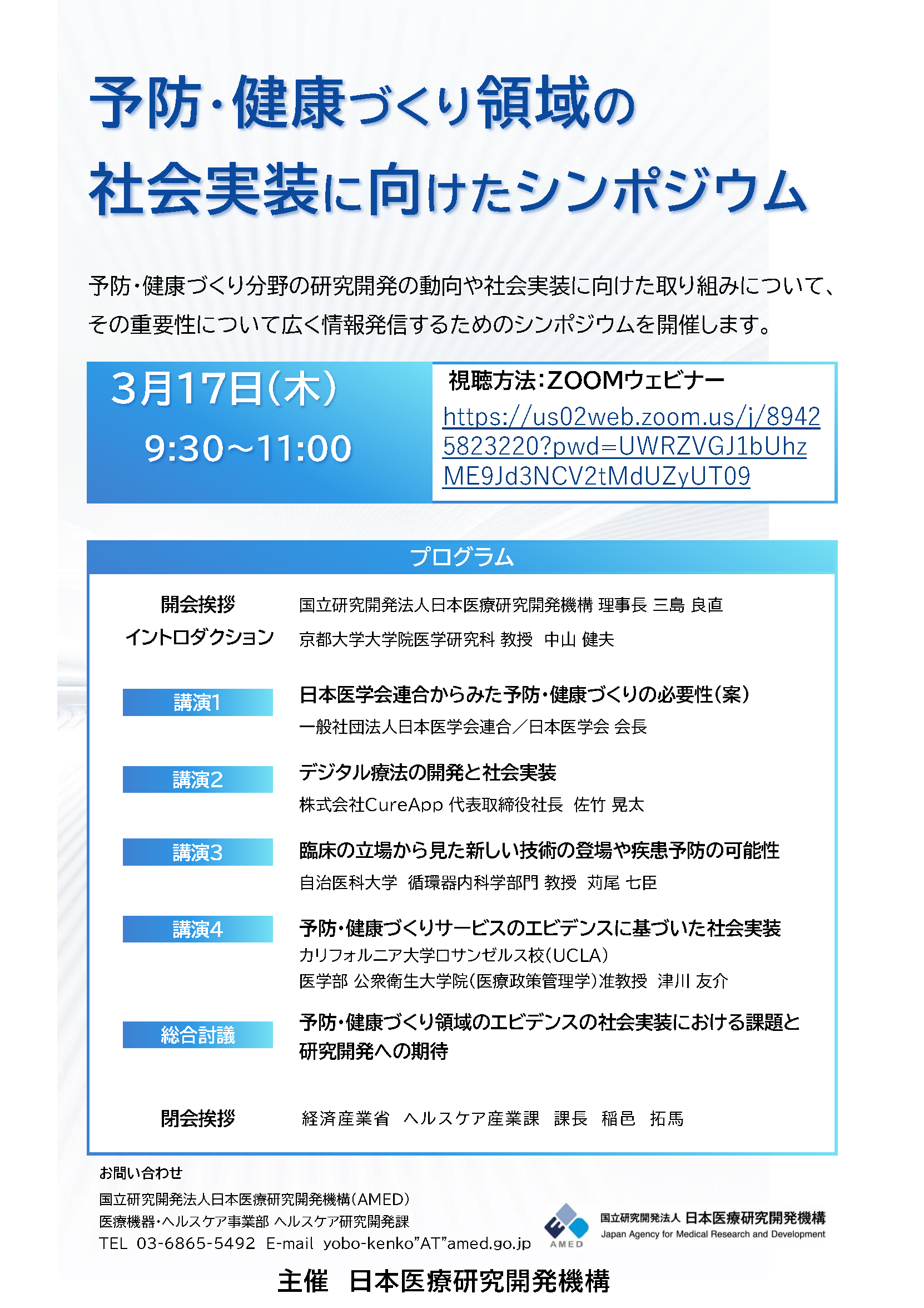 予防・健康づくり領域の 社会実装に向けたシンポジウム