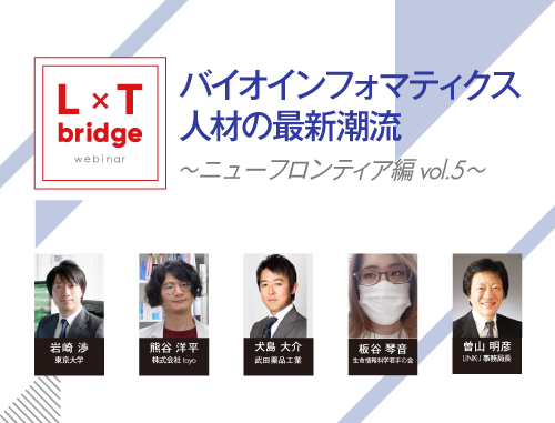 バイオインフォマティクス人材の最新潮流～ L×T bridge ニューフロンティア 編 vol.5