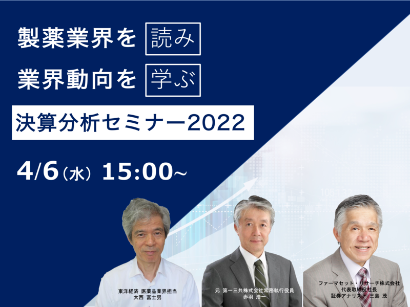 製薬業界 決算分析セミナー2022「グローバル新薬の2021年実績と最新の開発状況」