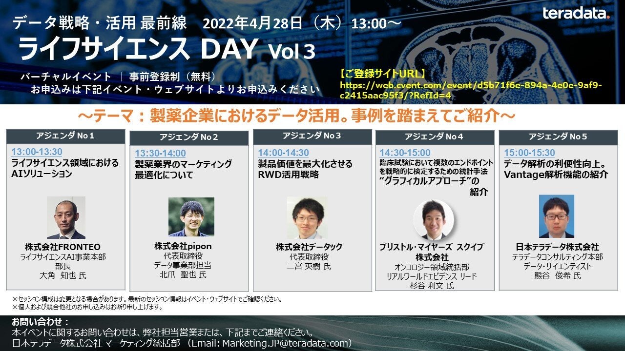ライフサイエンス DAY～テーマ：製薬企業におけるデータ活用。事例を踏まえてご紹介～