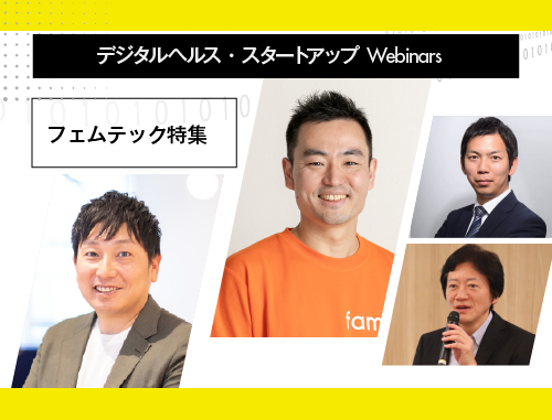デジタルヘルス・スタートアップ Webinars Vol.2 フェムテック特集