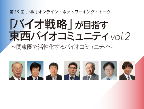 「バイオ戦略」が目指す東西バイオコミュニティvol.2 ～関東圏で活性化するバイオコミュニティ～