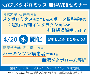 「メタボロミクスを活用したスポーツ脳科学研究 ：運動－認知インタラクションの神経機構解明に向けて」「パーキンソン病患者における血液メタボローム解析」ヒューマン・メタボローム・テクノロジーズ無料ウェブセミナー開催！