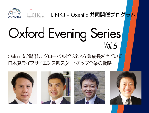 LINK-J - Oxentia 共同開催プログラム Oxford Evening Vol. 5 "Oxfordに進出し、グローバルビジネスを急成長させている日本発ライフサイエンス系スタートアップ企業の戦略"