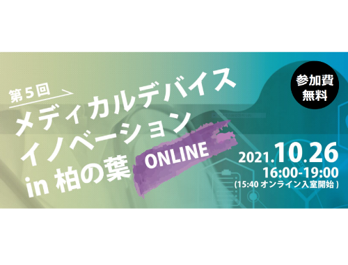 第5回メディカルデバイスイノベーション in 柏の葉 ONLINE