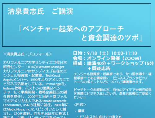 清泉貴志氏ご講演「ベンチャー起業へのアプローチと資金調達のツボ」