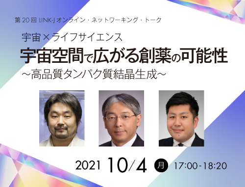 宇宙×ライフサイエンス　宇宙空間で広がる創薬の可能性 ～高品質タンパク質結晶生成～