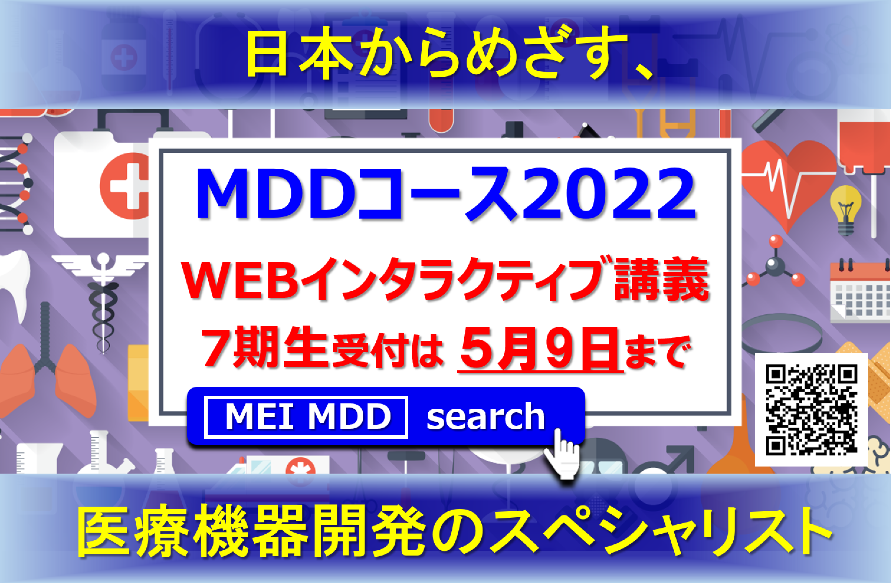 【6月18日】メディカルデバイスデザインコース2022　モジュール1　Webインタラクティブ講義にて開催　5/28・6/4・6/11・6/18
