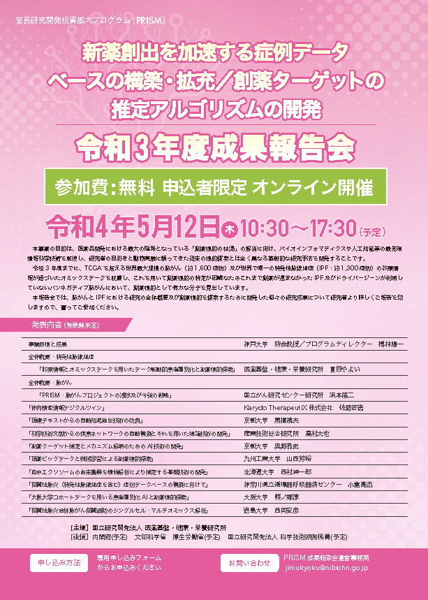 【PRISM令和3年度成果報告会】新薬創出を加速する症例データベースの構築・拡充/創薬ターゲットの推定アルゴリズムの開発（5/12（木））
