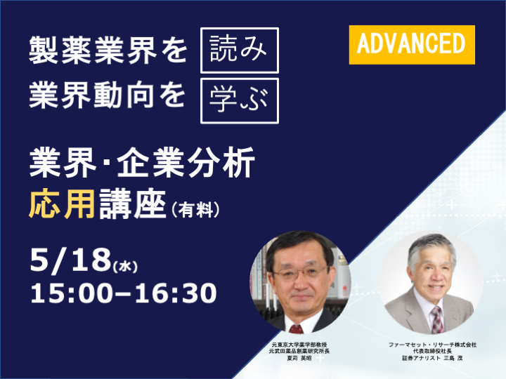 5/18(水)製薬業界を読み、学ぶ「製薬業界　業界・企業分析応用講座」