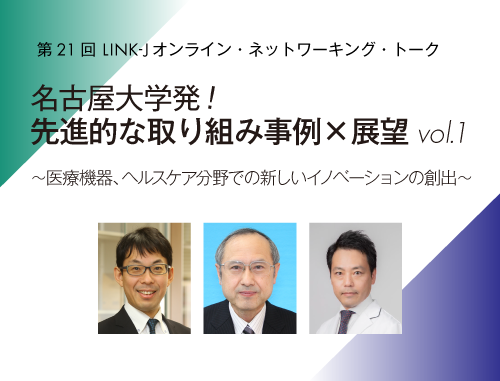 名古屋大学発！先進的な取り組み事例×展望 vol.1 ～医療機器、ヘルスケア分野での新しいイノベーションの創出～