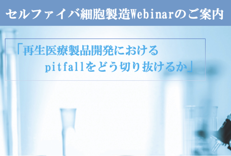セルファイバ細胞製造Webinar / Heartseed株式会社CEO 福田恵一教授「再生医療製品開発におけるpitfallをどう切り抜けるか」