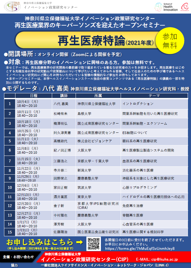 再生医療特論ー再生医療業界のキーパーソンズを迎えたオープンセミナー（2021年度）