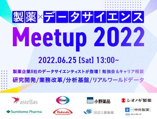 製薬×データサイエンスMeetUp 2022