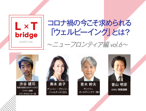 【渋谷健司先生ご登壇！】コロナ禍の今こそ求められる、「ウェルビーイング」とは？  ～L x T bridgeニューフロンティア編vol.6