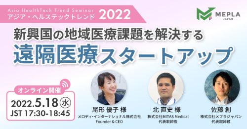 新興国の地域医療課題を解決する遠隔医療スタートアップ