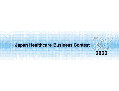 経済産業省主催「ジャパン・ヘルスケアビジネスコンテスト（JHeC）2022」   一次プレゼン審査開催