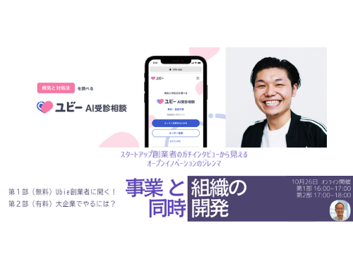 『事業と組織の同時開発』　スタートアップ創業者のガチインタビューから見える オープンイノベーションのジレンマ