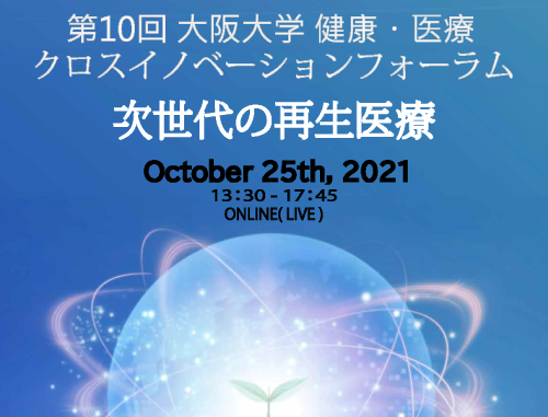 第10回 大阪大学 健康･医療クロスイノベーションフォーラム～次世代の再生医療～