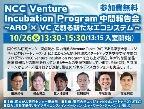 NCC Venture Incubation Program  中間報告会　~ARO×VCで創る新たなエコシステム~
