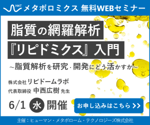 「脂質の網羅解析『リピドミクス』入門 ～脂質解析を研究・開発にどう活かすか～」ヒューマン・メタボローム・テクノロジーズ無料ウェブセミナー開催！
