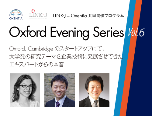 LINK-J - Oxentia 共同開催プログラム Oxford Evening Vol. 6 「Oxford, Cambridgeのスタートアップにて、大学発の研究テーマを企業技術に発展させてきたエキスパートからの本音」