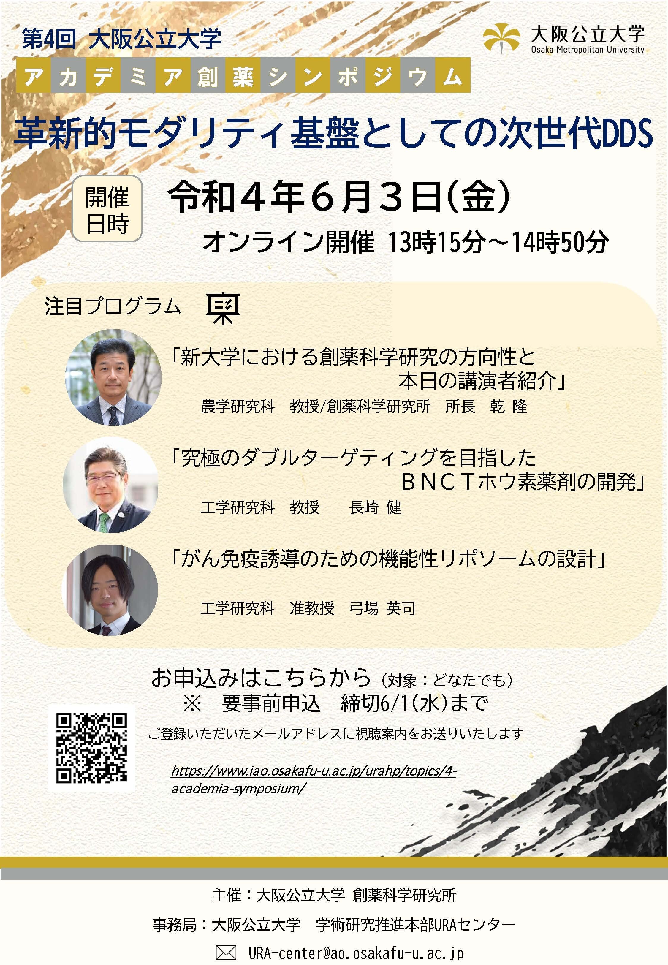 第4回大阪公立大学 アカデミア創薬シンポジウム　革新的モダリティ基盤としての次世代DDS