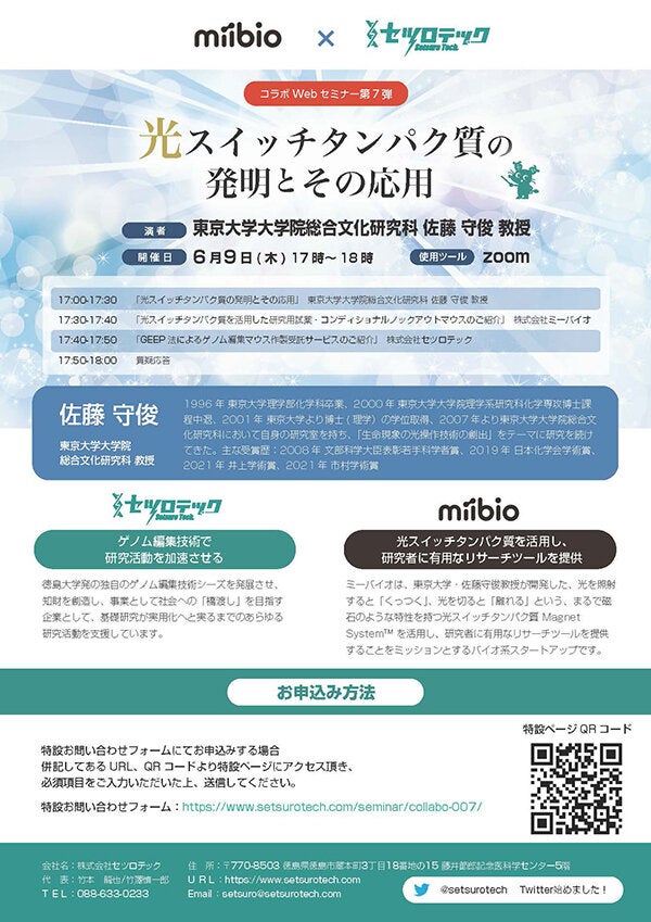ミーバイオ×セツロテック 合同WEBセミナー「光スイッチタンパク質の発明とその応用」（東京大学・佐藤守俊教授）