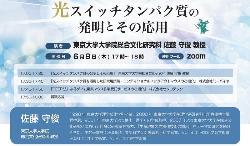 ミーバイオ×セツロテック 合同WEBセミナー「光スイッチタンパク質の発明とその応用」（東京大学・佐藤守俊教授）