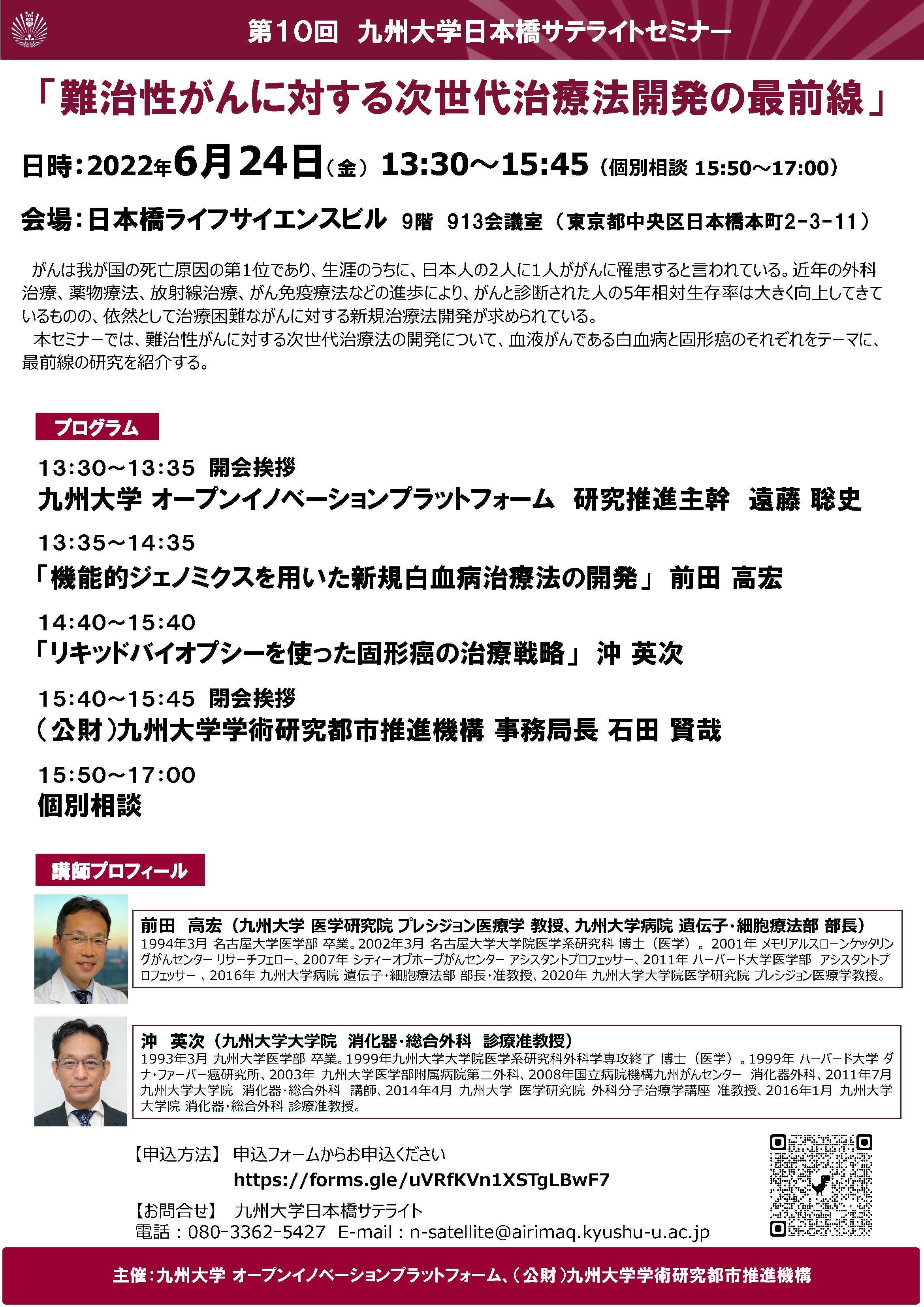 第10回九州大学日本橋サテライトセミナー「難治性がんに対する次世代治療法開発の最前線」