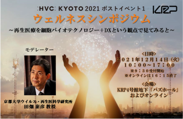 【無料セミナー】HVC KYOTOポストイベント１「ウェルネスシンポジウム～再生医療を細胞バイオテクノロジー＋DXの観点から見てみると～」